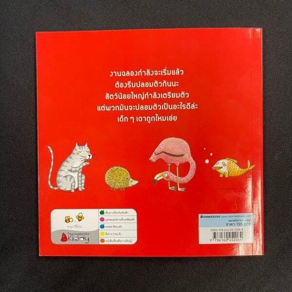 คุณหมอประเสริฐแนะนำ-งานฉลองของสัตว์น้อยใหญ่-นิทานเด็ก-หนังสือนิทาน-นิทานแนะนำคุณหมอประเสริฐ