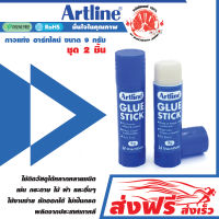 กาวแท่ง อาร์ทไลน์ ขนาด 8, 9 , 21 , 40 กรัม ชุด 2 ชิ้น ใช้งานง่ายซักออกได้ ไม่เป็นกรด