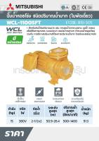 MITSUBISHI WCL-11005F-T ปั๊มหน้าแปลนน้ำมาก15HP 3เฟส ( M151-3470 )