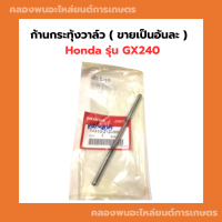 ก้านกระทุ้งวาล์ว ( ขายเป็นอันละ ) ตะเกียบส่งลิ้น Honda ตะเกียบวาล์วGX240 ก้านกระทุ้งฮอนด้า ก้านกระทุ้งวาล์วGX240 เครื่องยนต์