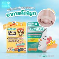 แผ่นแปะจมูกบรรเทาอาการคัดจมูก สำหรับเด็ก&amp;ผู้ใหญ่ อีซี่แคร์ EZYCARE Mini (แบบซอง และ กล่อง)