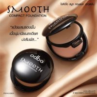 odbo smooth compact foundation (OD629) / โอดีบีโอ สมูท คอมแพค ฟาวเดชั่น แป้งผสมรองพื้น