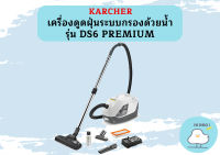 karcher KARCHER (คาร์เชอร์) เครื่องดูดฝุ่นระบบกรองด้วยน้ำ รุ่น DS6 PREMIUM