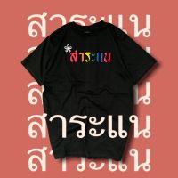 เสื้อ สาระแน สาระแน สาระแน