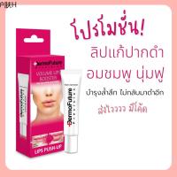 ☟ส่งไวแก้ขอบปากคล้ำ จากยุโรปDermofuture 12mL แก้ปากคล้ำ ริมฝีปากอมชมพู ครีมแก้ปากดำ เต่งตึง volume lips booster◈