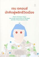 หนังสือ เจน เจคอบส์ นักคิดผู้พลิกชีวิตเมือง ผู้เขียน: Glenna Lang และ Marjory Wunsch/ณัฐธีร์ ฤ สำนักพิมพ์ : นิสิตสามย่าน