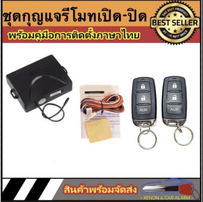 AUTO STYLE B102 ชุดกุญแจรีโมทรถยนต์เซ็นทรัลล็อค มีชุดกุญแจ1ดอกและ2ดอก พร้อมคู่มือติดตั้ง ระบบ ล็อค-ปลด สำหรับรถยนต์ทุก(ที่ร่องกุญแจตรงกัน)