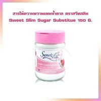 สารให้ความหวานแทนน้ำตาล ตราสวีทสลิม Sweet Slim Sugar Substitue 150 G. สารให้ความหวานแทนน้ำตาล น้ำตาล 0% น้ำตาลแคลอรี่ต่ำ