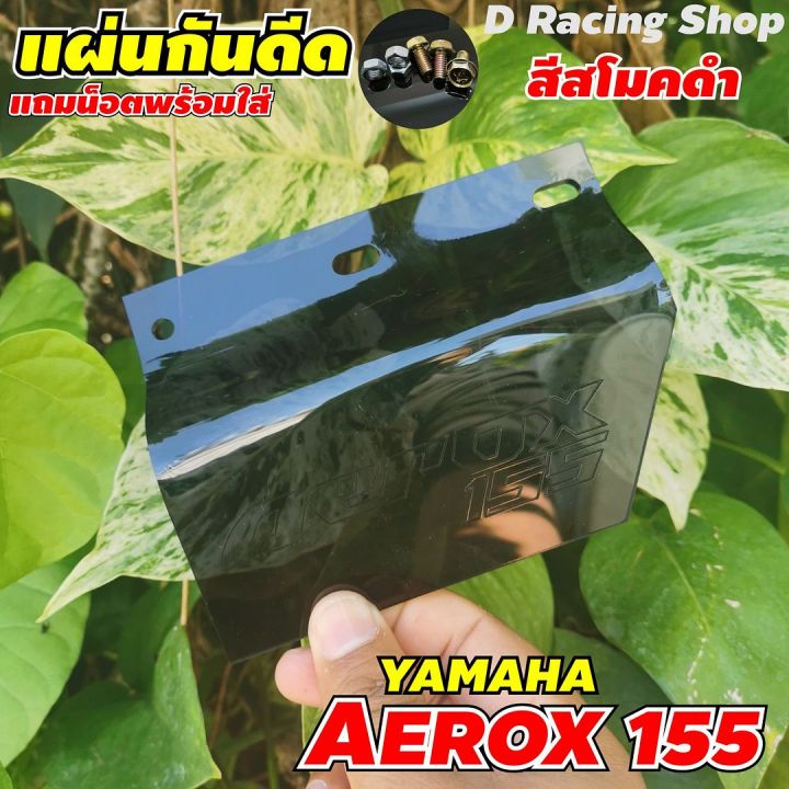 แผ่นอคิริคบังโคลน-aerox155-แผ่นอคิริคบังฝุ่น-aerox155-สีดำสโมค-ราคาดีเยี่ยม