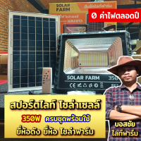 Solar Farm สปอร์ตไลท์ โซล่าเซลล์  แสงสีขาว IP67 แสงสีขาว ขนาด 350W