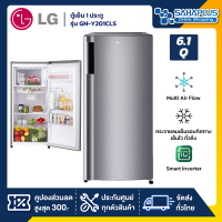 ตู้เย็น LG 1 ประตู รุ่น GN-Y201CLS ขนาด 6.1 Q สีเงิน (รับประกันนาน 10 ปี)