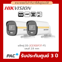 Hikvision รุ่น DS-2CE10DF3T-FS (2.8mm) ชุดกล้องวงจรปิด ColorVu 2MP มีไมค์ในตัว แพคคู่