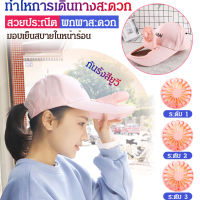 หมวกแก๊ปกันแดด พร้อมพัดลม สำหรับผู้ใหญ่ สำหรับท่องเที่ยว