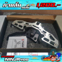 ท้ายสั้น ท้ายสั้นพับได้ KAWASAKI NINJA300 / NINJA400 / Z300 / Z400 / Z650 งานอลูมิเนียม CNC กัดลายขึ้นรูป 3D สวยงาม มีประกันสินค้า ชำระปลายทางได้ ??