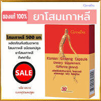 สินค้าแท้100%?โสมเกาหลีGiffarinอาหารเสริมชนิดแคปมีประโยชน์/1กล่อง(บรรจุ30แคปซูล)รหัส48010?ร้านเราขายของแท้??LekPrik