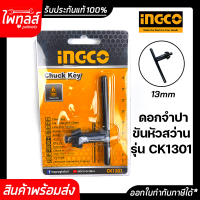 INGCO กุญแจขันหัวสว่าน ดอกจำปา 13มม. ( 1/2 นิ้ว ) รุ่น CK1301 Chuck Key 13mm. อิงโค่ ขนาด 4 หุน ของแท้ อิงโก ราคาถูก