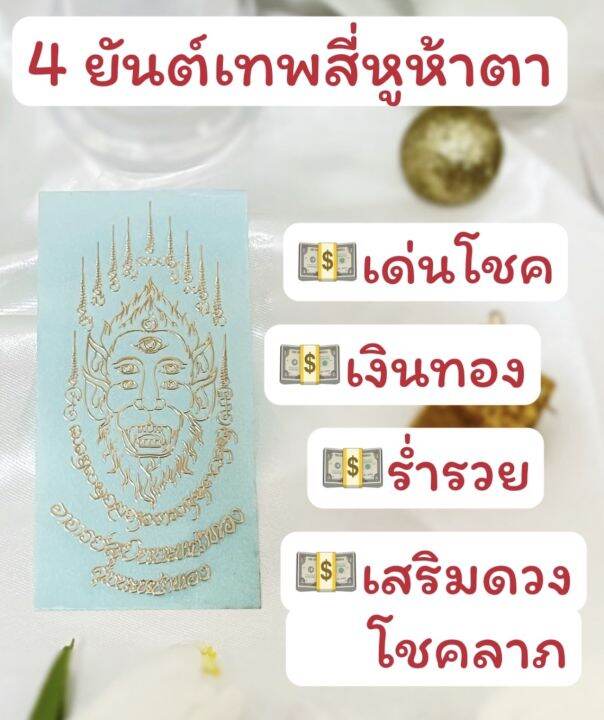 แผ่นยันต์เทพ-สี่หูห้าตา-เสริมโชคลาภเงินทอง-คุ้มนะหน้าทอง