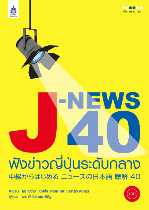 หนังสือเรียนภาษาญี่ปุ่น-j-news-40-ฟังข่าวญี่ปุ่นระดับกลาง