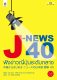 หนังสือเรียนภาษาญี่ปุ่น J-NEWS 40 ฟังข่าวญี่ปุ่นระดับกลาง