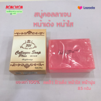 สบู่คอลลาเจน 701 Cllagen Plus Vit E Soap สบู่ทำความสะอาด หน้าใส ไร้สิว ขนาด ขนาด 85g พร้อมส่ง สบู่หน้านุ่ม หน้าเด้ง