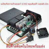 บอร์ดปรับความเร็วมอเตอร์ 10-50V หมุนเดินหน้า ถอยหลัง 40A 2000W