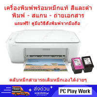 HP DeskJet 2330 - 2337 All in One Printer เครื่องพิมพ์ ถ่ายเอกสาร สแกน พร้อมตลับหมึกของแท้ - แถมคู่มือสั่งพิมพ์จากมือถือ Android