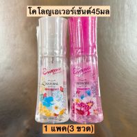 โคโลญเอเวอร์เซ้นต์45มล? 1แพค3ขวด มี2สี