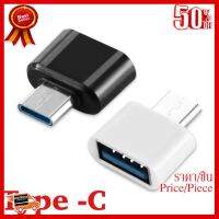 ✨✨#BEST SELLER USB -C To USB Converter สำหรับแท็บเล็ต Android 2.0 USB MINI OTG สาย USB OTG อะแดปเตอร์ USB FEMALE Converter ประเภท C ##ที่ชาร์จ หูฟัง เคส Airpodss ลำโพง Wireless Bluetooth คอมพิวเตอร์ โทรศัพท์ USB ปลั๊ก เมาท์ HDMI สายคอมพิวเตอร์