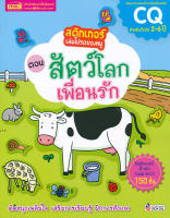 (Arnplern) หนังสือ สติกเกอร์เล่มโปรดของหนู ตอน สัตว์โลกเพื่อนรัก