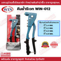 คีมยํ้ารีเวท WIN-012  พร้อมส่ง ราคาถูกสุด!!!!!!!