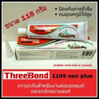 กาวปะเก็น กาวทาปะเก็น THREEBOND ขนาด 115 กรัม รุ่น 1104 NEO PLUS กาวประเก็น กาวติดประเก็น ทรีบอนด์ กาวทาฝาสูบ ล็อคเกลียว กาวปะเก็นรถ