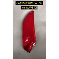 ฝาครอบตัวล่างด้านหน้าด้านซ้าย รถสีแดง-ดำ สำหรับรุ่น WAVE110i อะไหล่แท้ HONDA 64475-KWW-640ZG