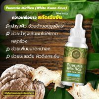 กวาวเครือขาว Pueraria Mirifica Extracted (High Concentration) Emperor Herbs สารสกัดกวาวเครือขาว เข็มข้นสูง ชนิดน้ำ ขนาด 30 มล.