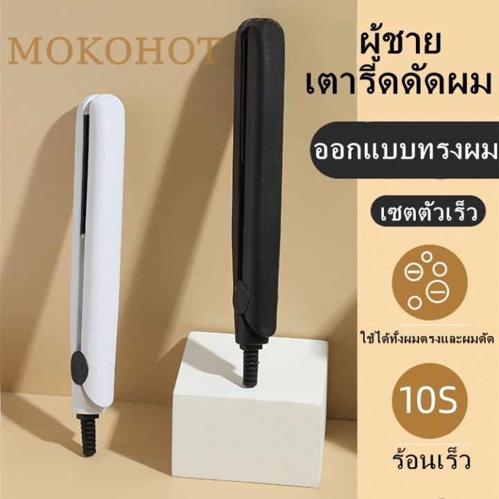 เครื่องหนีบผมพกพา-เครื่องหนีบผมจิ๋ว-เครื่องหรีบผู้ชาย-ที่หนีบผมมินิ-เครื่องหนีบผมผู้ชายที่หนีบผมมินิ-เครื่องม้วนผมลอนผมส