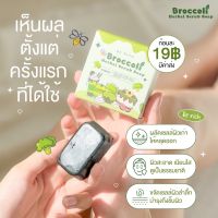 สบู่สครับบล๊อคโคลี่ สินค้าขายดี สบู่ล้างหน้า สบู่อาบน้ำ อุดมไปด้วยสารสกัดจากธรรมชาติ 35 กรัม