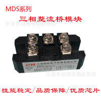 MDS100A โมดูลสะพานเรียงกระแสสามเฟส MDS300A160A250AMDQ100MDS600A วงจรเรียงกระแส