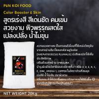 P&amp;N KOI FOOD สูตร?Color Booster &amp; Skin 20 KG