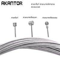 สายเกียร์ สายเบรคจักรยาน สแตนเลส AKANTOR สายเกียร์ สายเบรคหมอบ/สายเบรคภูเขา ราคา/ 1 เส้น