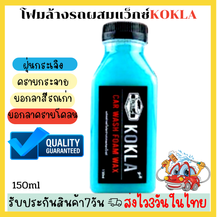 koklaโฟมล้างรถ-ผสมแว็กซ์-เคลือบสีสูตรเงา-น้ำยาล้างรถ-หัวเชื้อโฟมผสมแว็กซ์2-in1ล้างรถสูตรเข้มข้น-พร้อมส่ง-เคลือบสี-เคลือบเงา