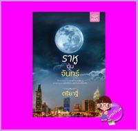 ราหูอุ้มจันทร์ ตรียาฐิ์ ดีต่อใจ