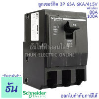 Schneider เซอร์กิตเบรกเกอร์ 3P ตัวเลือก 80A, 100A 6kA 415V เบรกเกอร์ ลูกย่อย 3 เฟส Circuit Breaker 3 Pole QOH3X  เซอร์กิตเบรกเกอร์ เซอร์กิต Plug On ชไนเดอร์ ธันไฟฟ้า