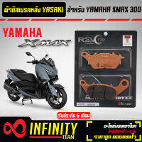 ผ้าดิสหลัง X-MAX ผ้าดิสเบรกหลัง XMAX-300 (R) YASAKI REVO TEQ ทองแดง 100% เกรดส่งออกต่างประเทศ รับประกัน 6 เดือน