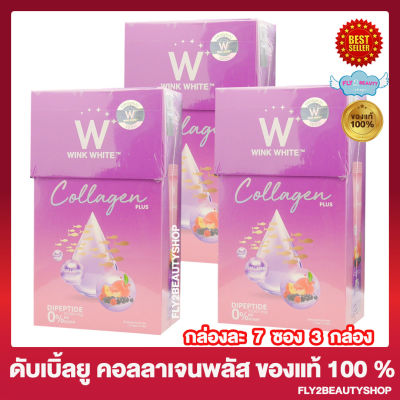 [3 กล่อง ] W Collagen Plus ดับเบิลยู คอลลาเจน พลัส สูตรใหม่ วิงค์ไวท์คอลลาเจนพลัส ดับเบิ้ลยูคอลลาเจน [7 ซอง/กล่อง]