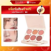 IMAGIC บลัชออน ที่ทาแก้ม กันน้ำ ธรรมชาติ จานสี6สี เครื่องสำอางผญ