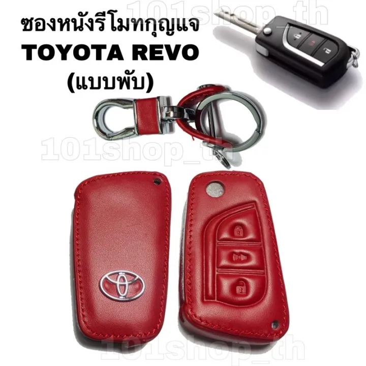 ad-ซองหนังหุ้มรีโมทรถยนต์-toyota-revo-ซองรีโมท-ปลอกหุ้มกุญแจโตโยต้า-รีโว่-แบบกุญแจพับ