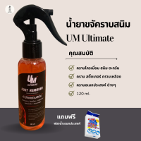 UM Ultimate น้ำยาขจัดคราบสนิม