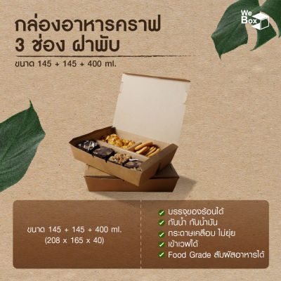 กล่องอาหาร3ช่อง ฝาพับ (690ml) (25,50ชิ้น/แพ็ค) กล่องอาหารกระดาษคราฟท์ กล่องอาหาร กล่องข้าว กล่องข้าวเซ็ต
