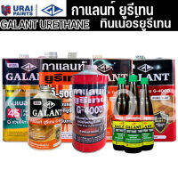 GALANT กาแลนท์ ยูรีเทน G-4000 / G-5000 แบบกระป๋อง ทินเนอร์ ทินเนอร์ยูรีเทน T45 แบบขวด [ พร้อมส่ง ]