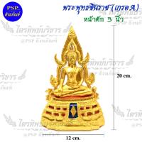 พระพุทธชินราช หน้าตัก 3 นิ้ว เนื้อเรซิ่น สินค้าเกรดA