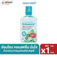 น้ำยาบ้วนปาก Kolbadent น้ำยาบ้วนปากสมุนไพรสกัดบริสุทธิ์ คอลบาเด้นท์ 250 มล. ระงับกลิ่นปาก